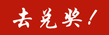去兑奖